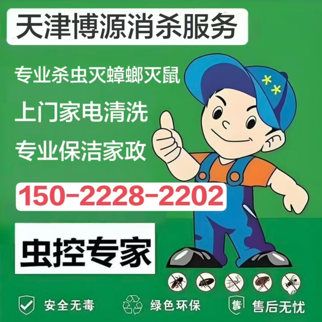 天津博源消杀服务有限公司虫害防治