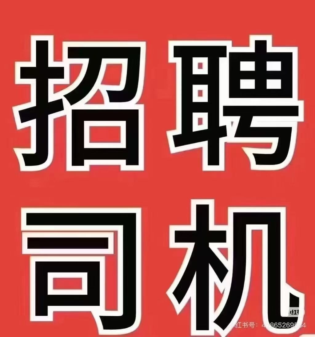 招聘送货司机，面包送货，