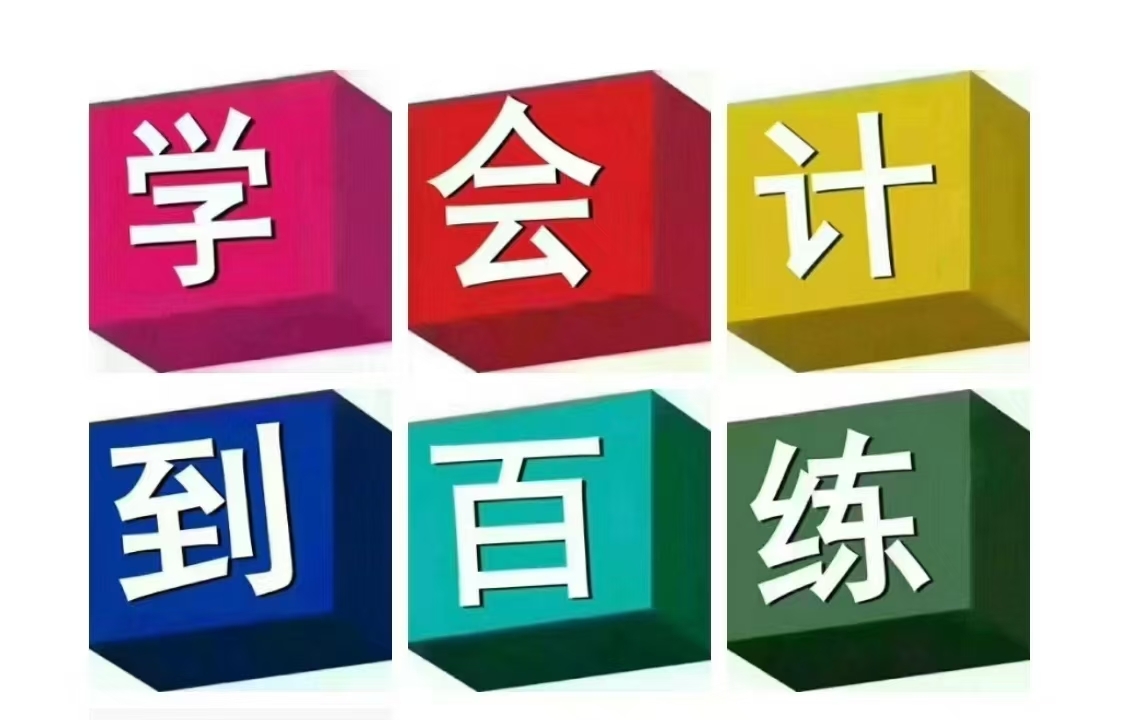百练会计招生：主要课程会计实操、会计初级职称