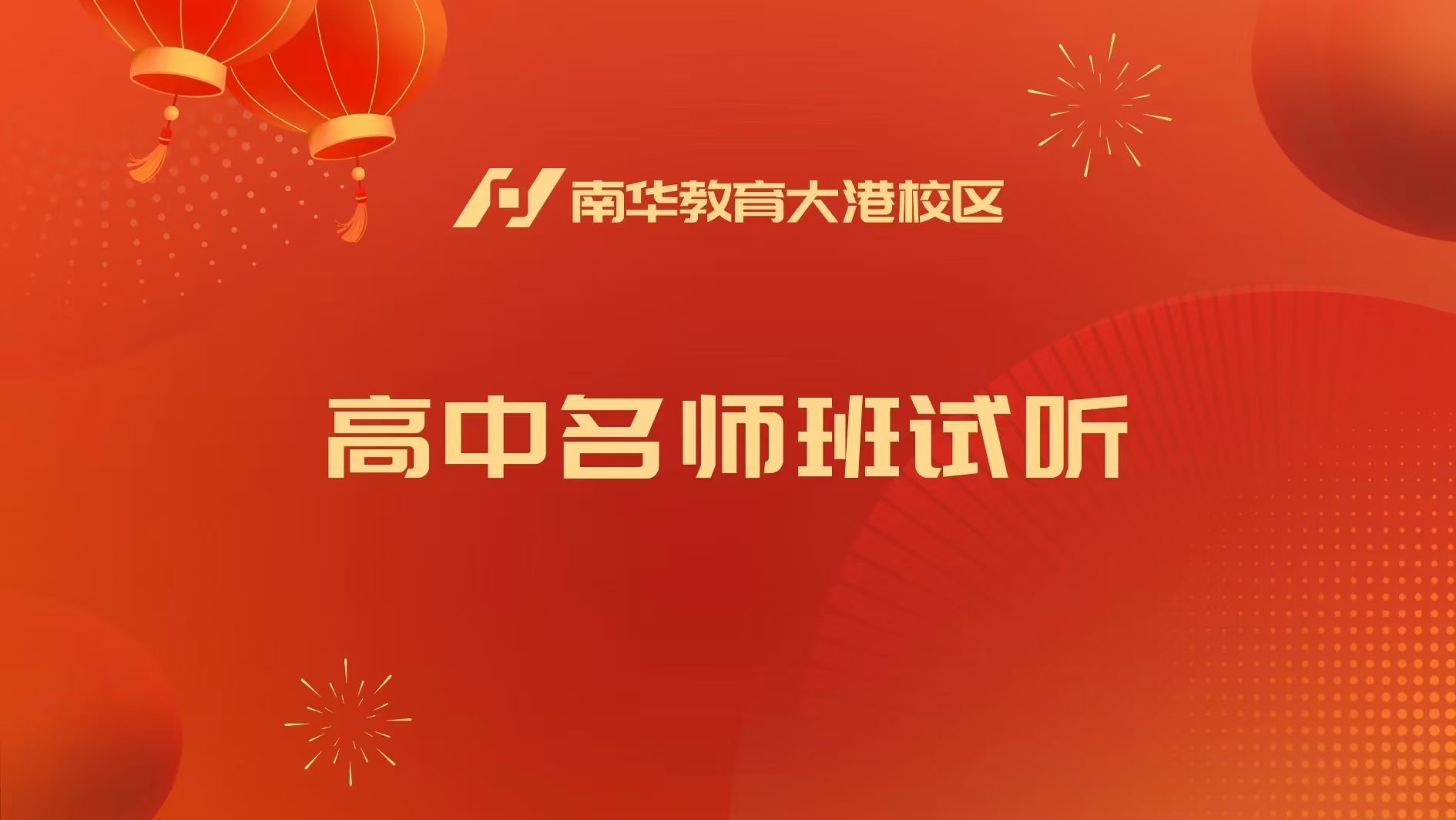 南华教育大港校区开设课程：各年级