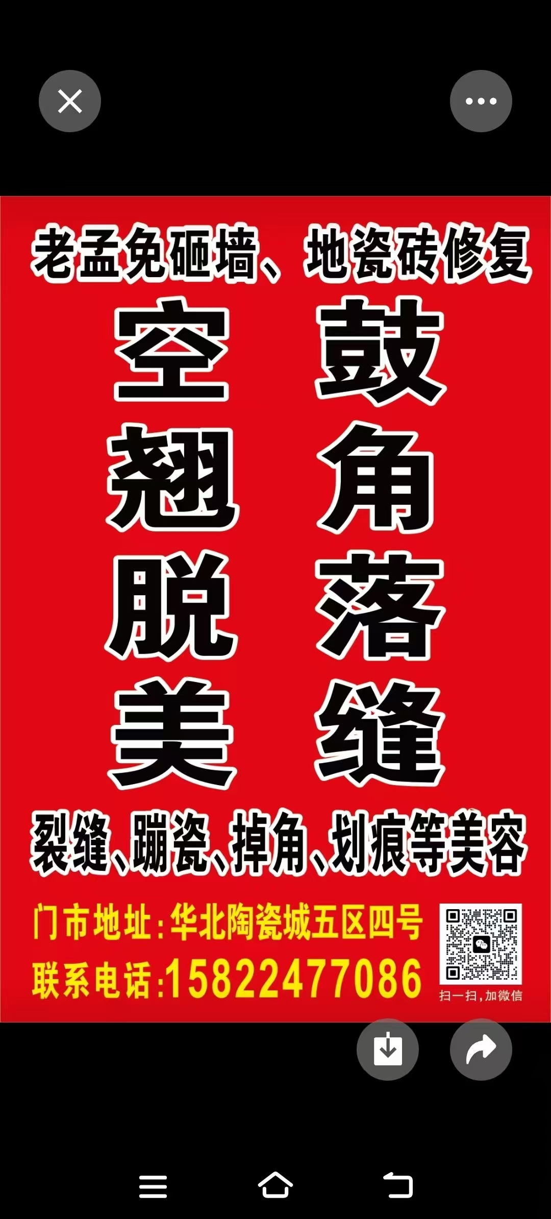 老孟免砸墙地瓷砖修复
