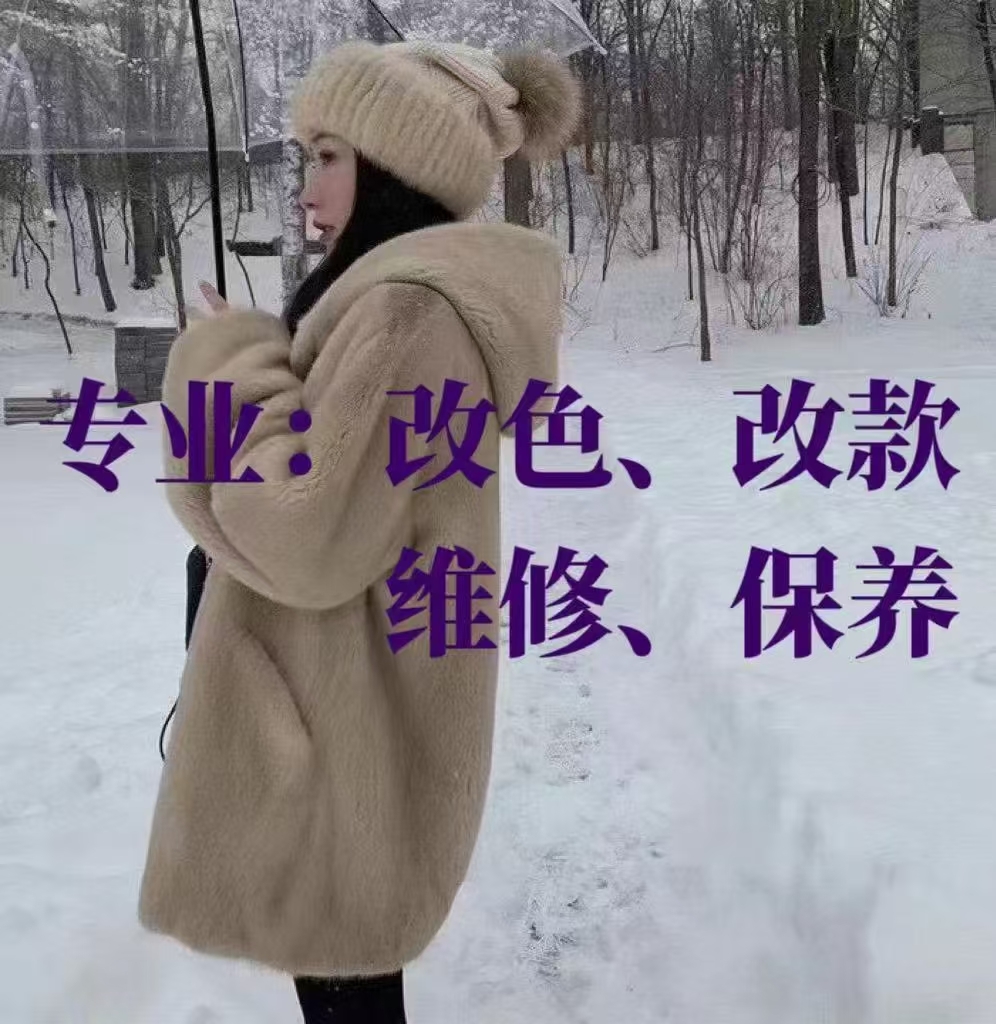 专业貂皮大衣：维修、干洗、 除尘