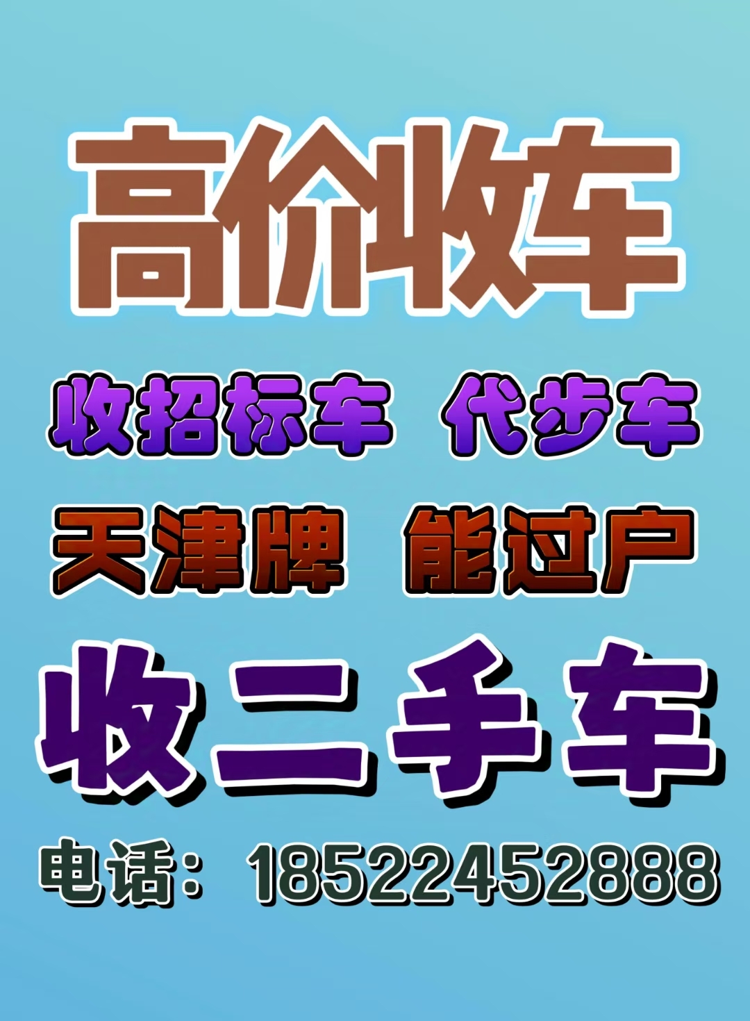 高价收二手车，收代步车，占标车，能过户的车