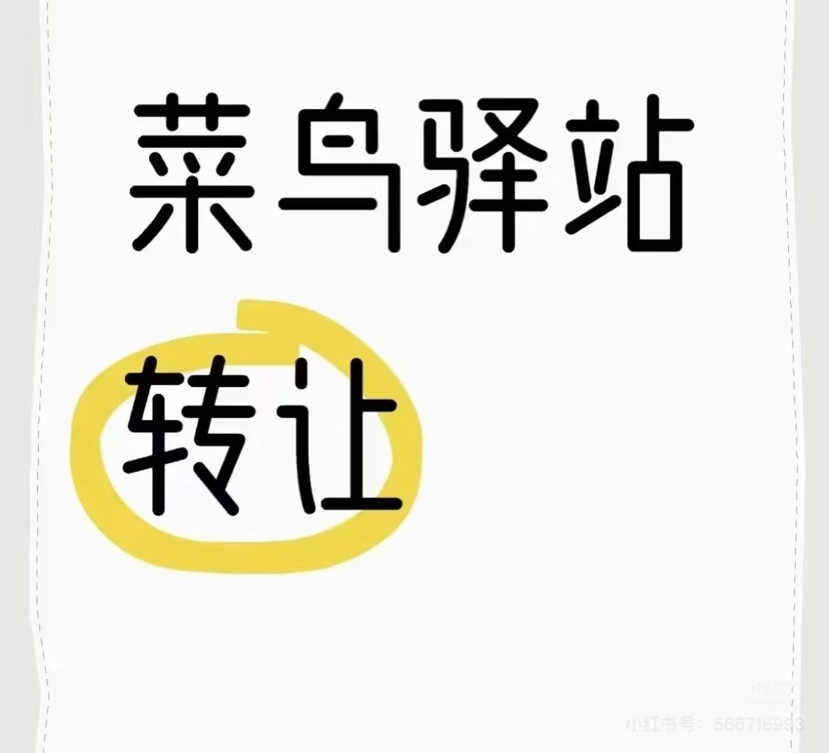 大港盈利驿站转让，件量稳定客源足，接手即赚
