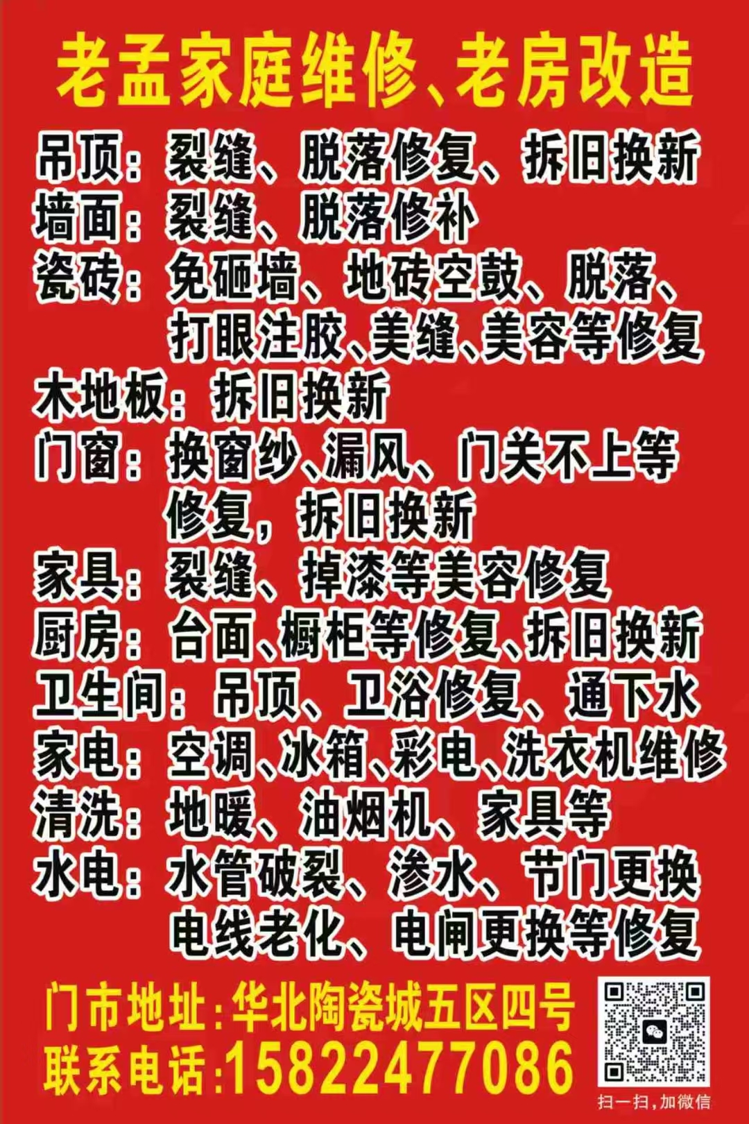 老孟家庭维修，老房改造