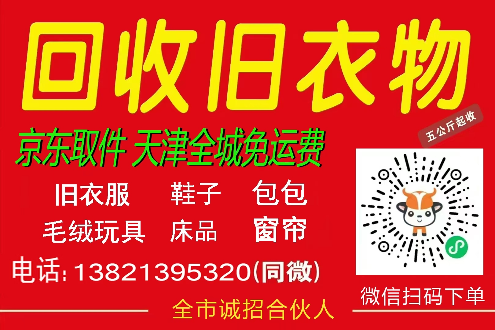 天津全城高价收旧衣服，扫码下单