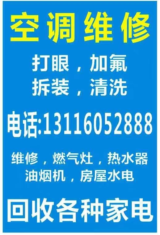 维修各种家电。清洗空调。