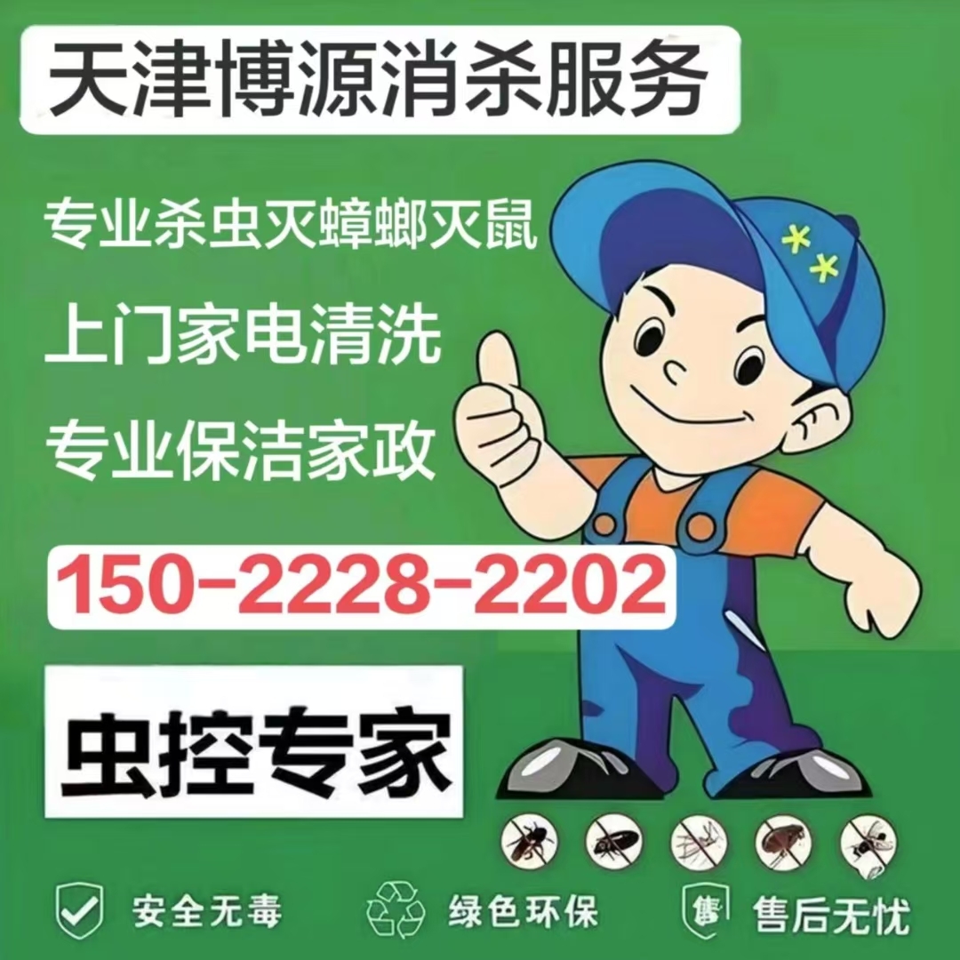 天津博源消杀服务有限公司虫害防治