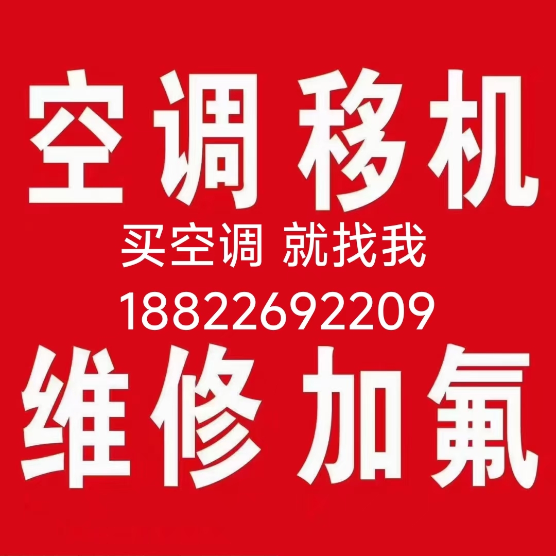 专业拆装空调
️️188-2269-2209
，️空调维修/加...