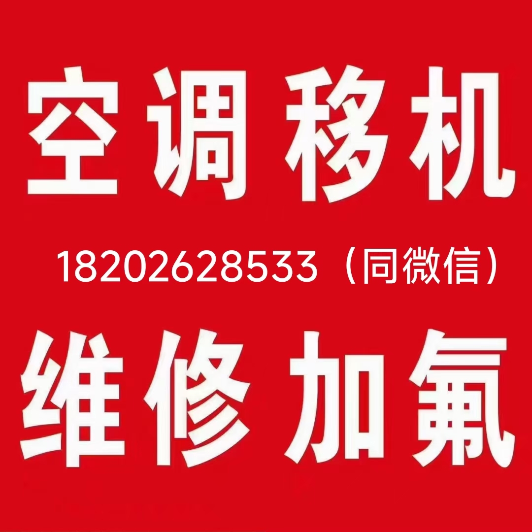 大家好
空调移机
空调加氟
空调清洗
空调维修
水...