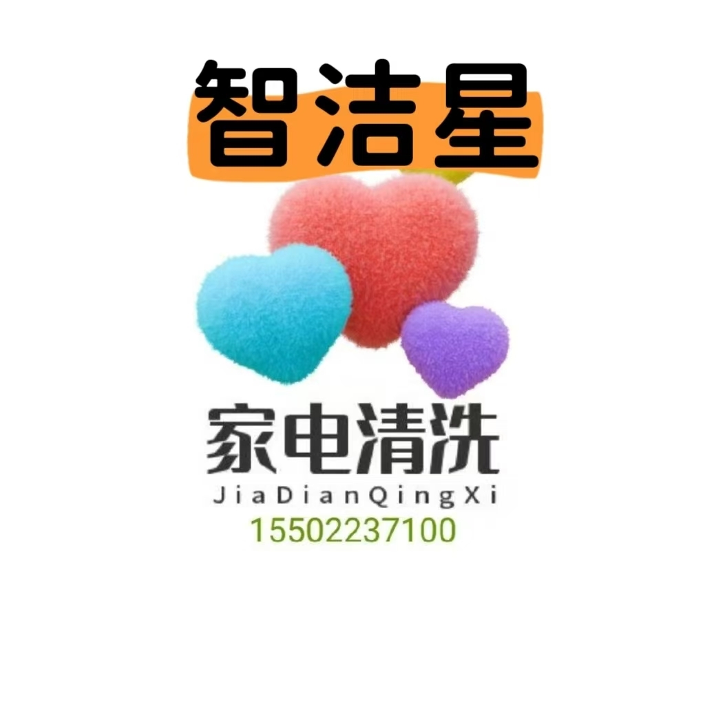 专业家电清洗，高温消毒杀菌