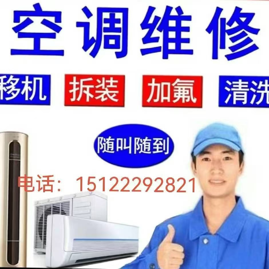 专业空调:空调拆装、维修空调充氟
