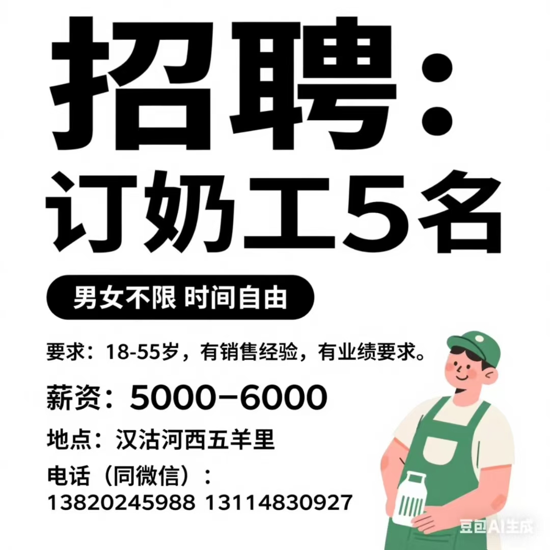 招聘：订奶工5名   男女不限  时间自由。