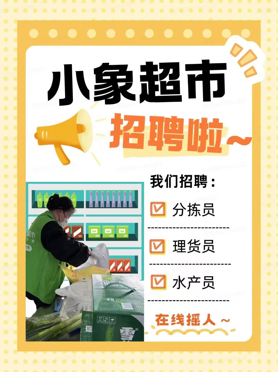 小象超市津京冀招聘啦！分拣员 / 理货员 / 水产员