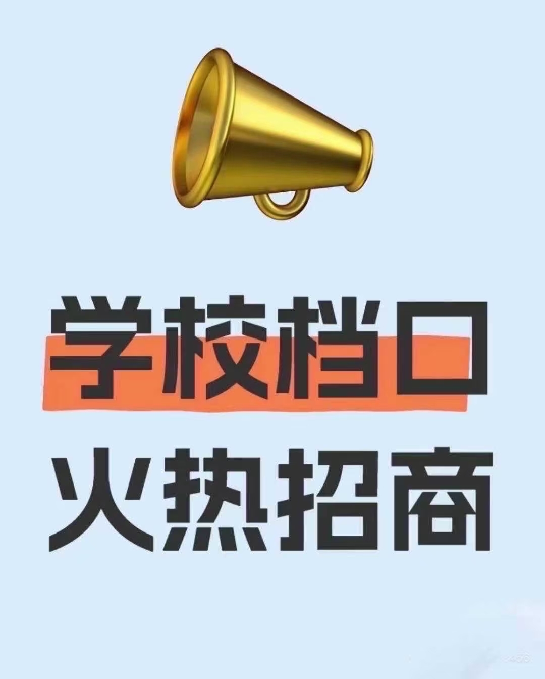 本公司在天津地区多所学校、美食城