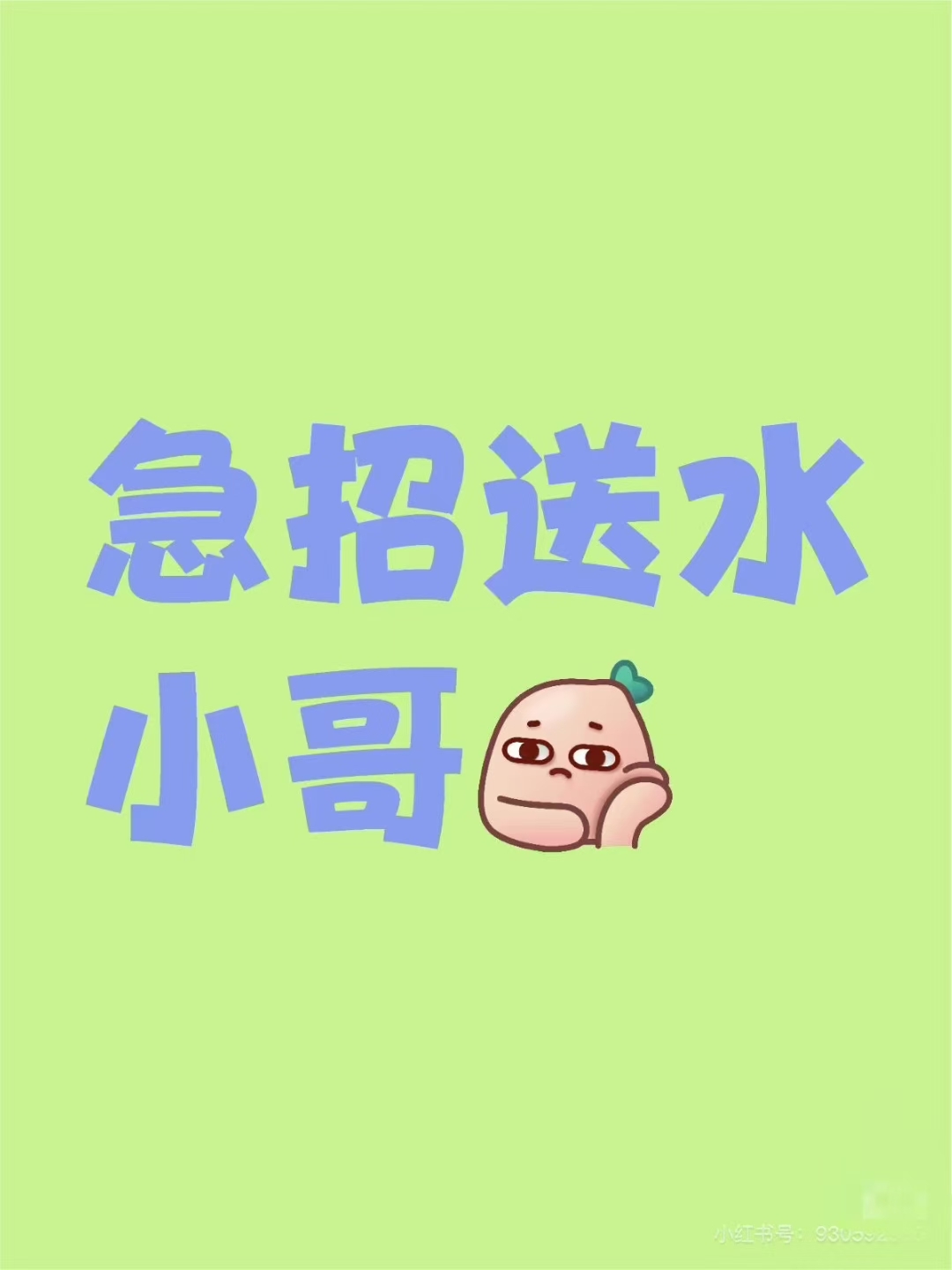 滨海信诚桶装水中心诚招送水工两名