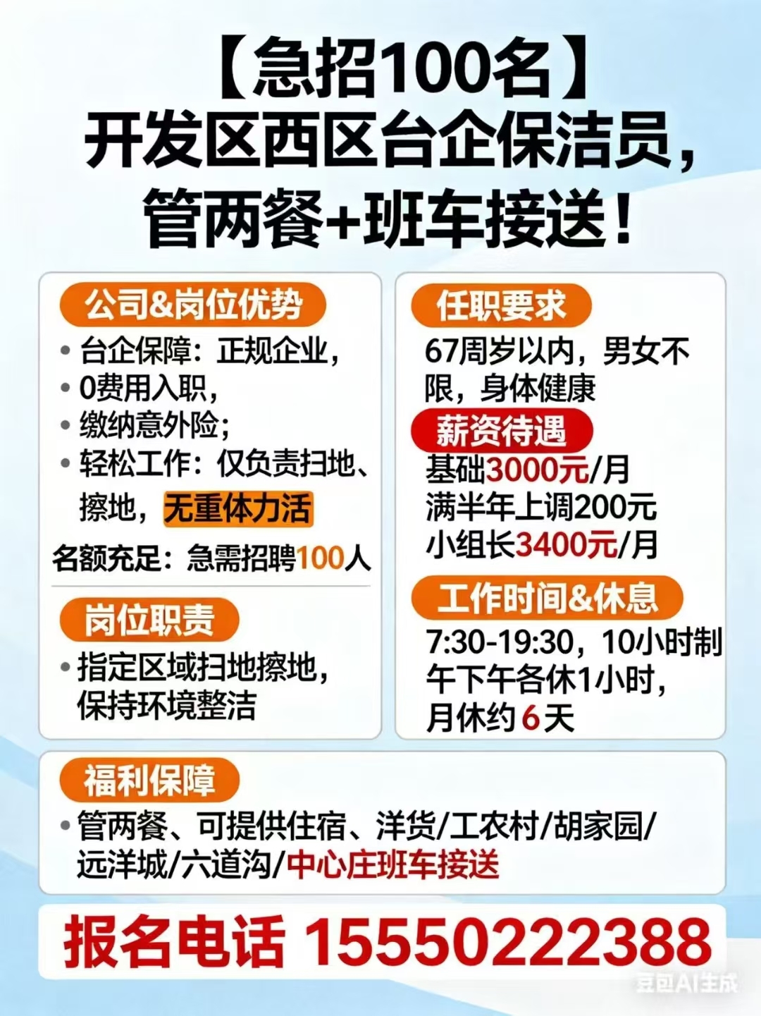 【急招100名】开发区西区台企保洁员